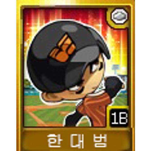 한대범