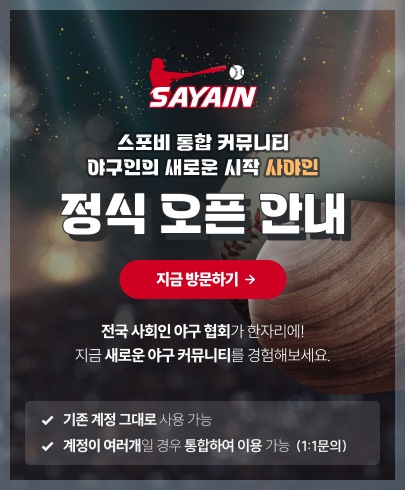 스포비 통합 커뮤니티 / 사야인 / 사회인야구 포털