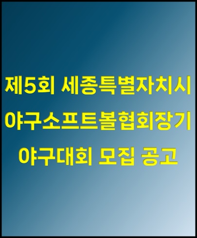 제5회 협회장기 야구대회 참가팀 모집