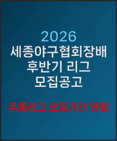  2026년 세종야구협회장배 후반기 리그 모집공고