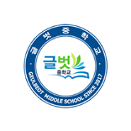 글벗중학교 팀 로고