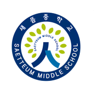 새뜸중학교 팀 로고