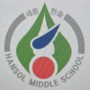 한솔중학교 팀 로고